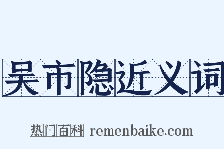 吴市隐近义词是什么意思的图片